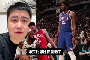 申京vs恩比德？大史：完全比不了，申京什么都比不上，心里话！